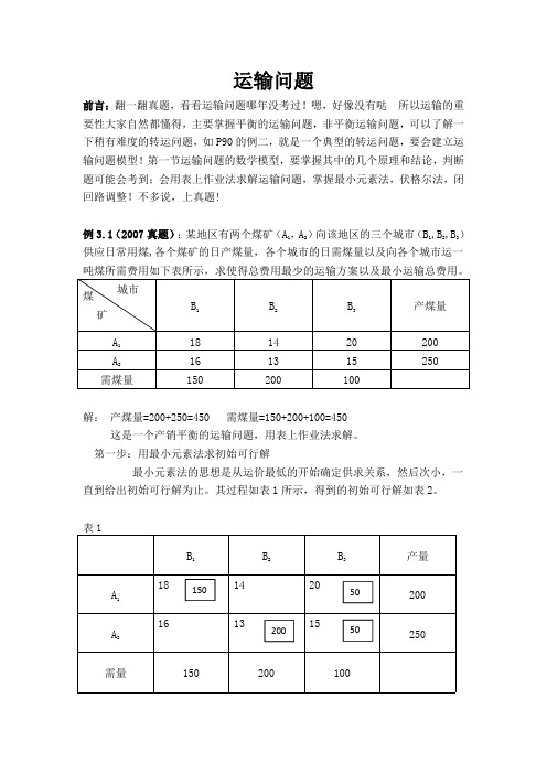 运筹学考研 再送大家一份 第三章 运输问题