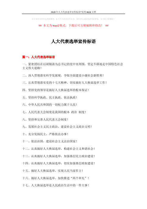 2019年人大代表选举宣传标语-实用word文档 (12页)