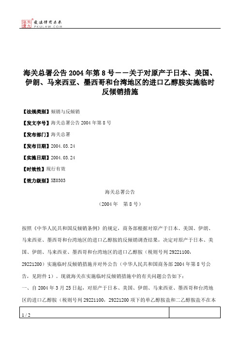 海关总署公告2004年第8号--关于对原产于日本、美国、伊朗、马来