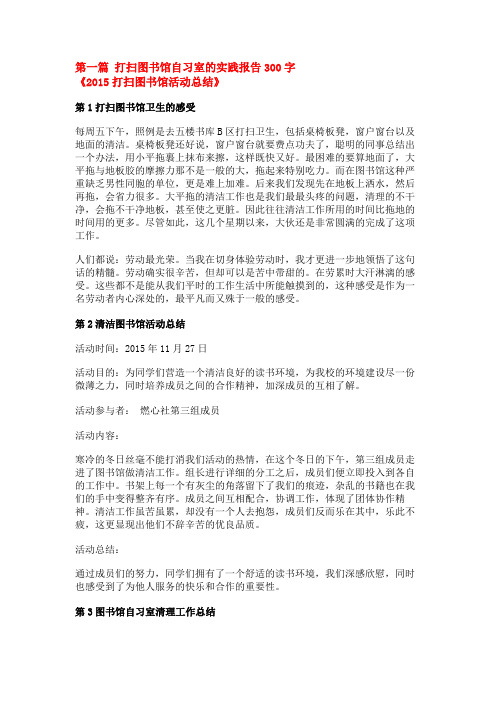 打扫图书馆自习室的实践报告300字