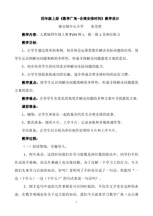 四上《合理安排时间》教学设计公开课教案教学设计课件