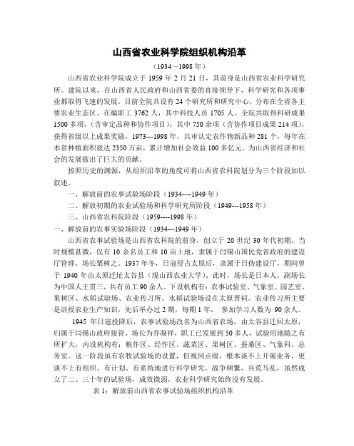 山西省农业科学院组织机构沿革