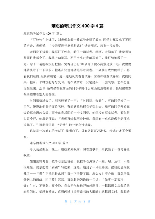 难忘的考试作文400字4篇