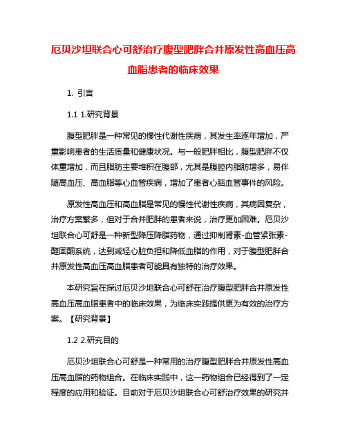 厄贝沙坦联合心可舒治疗腹型肥胖合并原发性高血压高血脂患者的临床效果