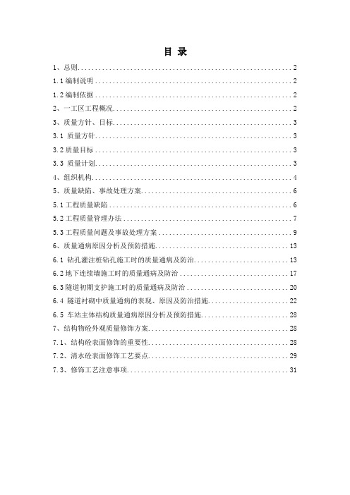 最新深圳地铁5号线5305标工程质量缺陷、事故处理方案