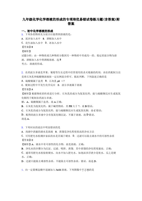 九年级化学化学溶液的形成的专项培优易错试卷练习题(含答案)附答案