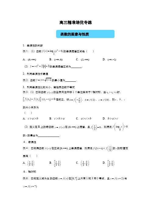 高三优质精准培优函数的图象与性质