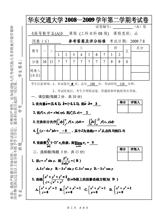 2008级第二学期高等数学试题及答案[1].