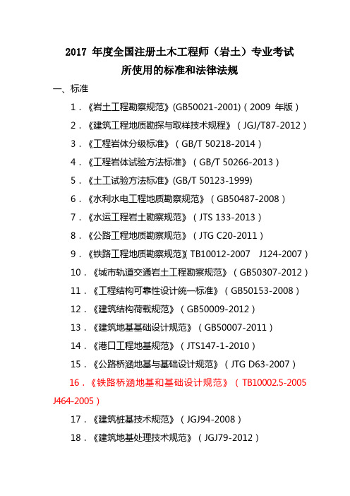 2017年度全国勘察设计注册土木工程师(岩土)专业考试规范、标准、规程、技术(设计)手册目录