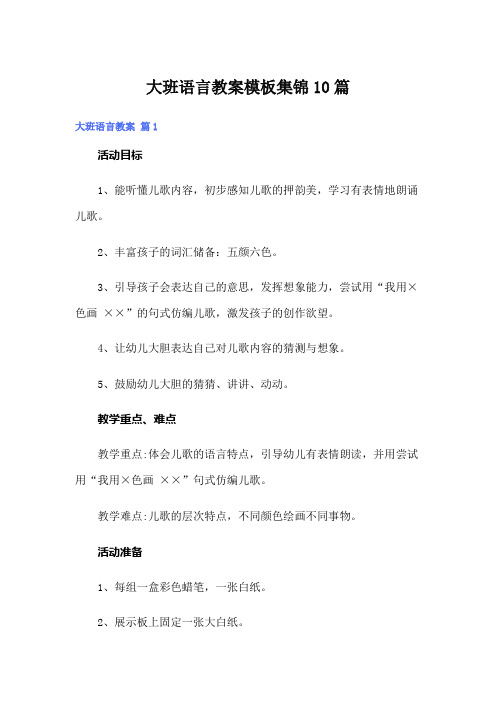 大班语言教案模板集锦10篇