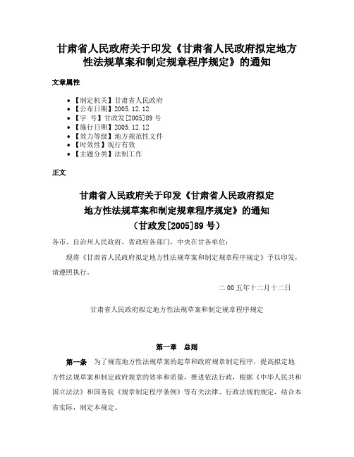 甘肃省人民政府关于印发《甘肃省人民政府拟定地方性法规草案和制定规章程序规定》的通知