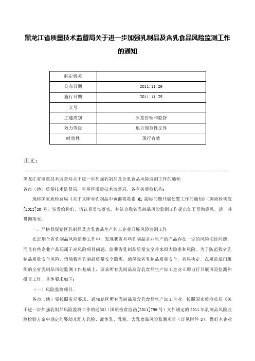 黑龙江省质量技术监督局关于进一步加强乳制品及含乳食品风险监测工作的通知-