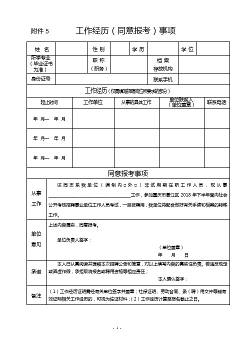 工作经历同意报考事项