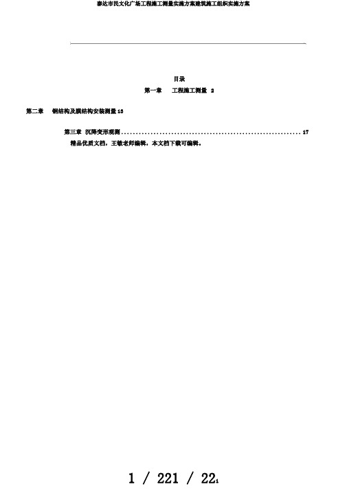 泰达市民文化广场工程施工测量实施方案建筑施工组织实施方案