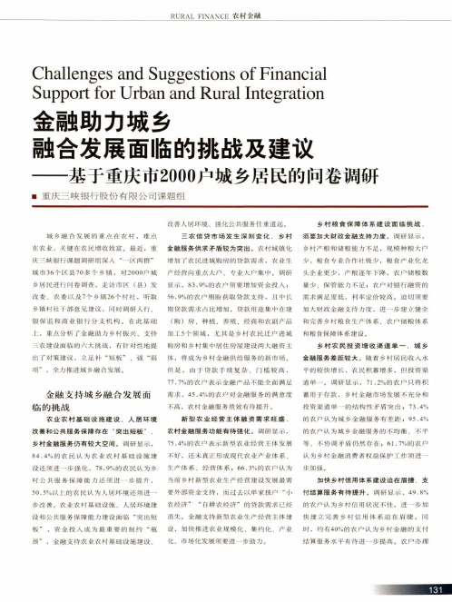 金融助力城乡融合发展面临的挑战及建议——基于重庆市2000户城乡居民的问卷调研