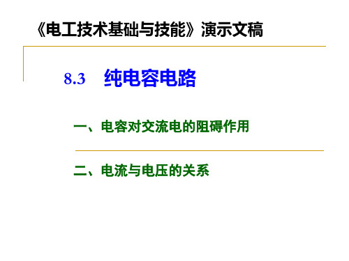 纯电容电路PPT课件