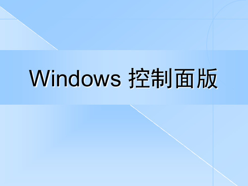 windows控制面板