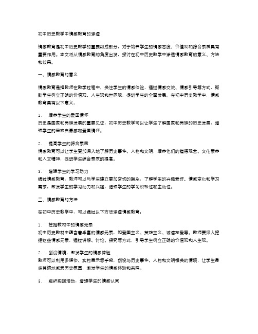 初中历史教学中情感教育的渗透