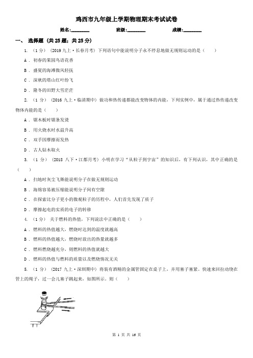 鸡西市九年级上学期物理期末考试试卷