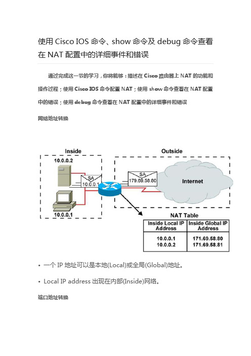 使用Cisco IOS命令、show命令及debug命令查看在NAT配置中的详细事件和错误