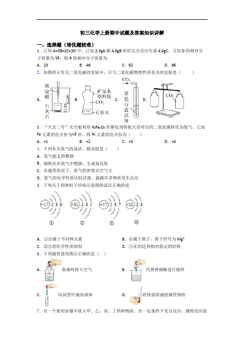 初三初三化学上册期中试题及答案知识讲解