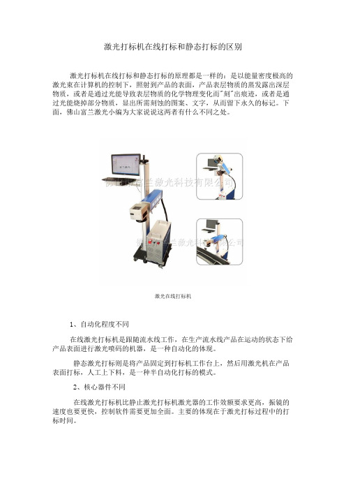 激光打标机在线打标和静态打标的区别