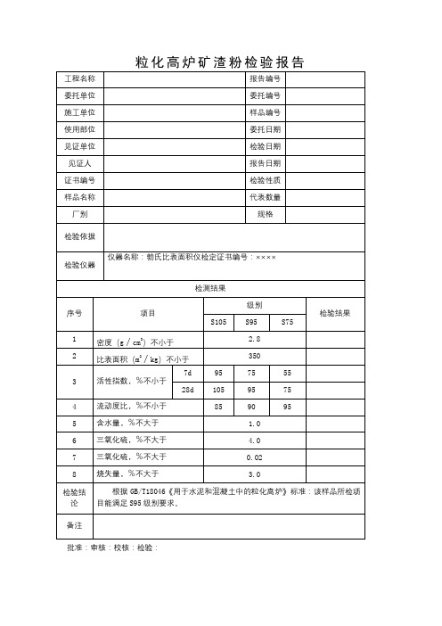 粒化高炉矿渣粉检验报告