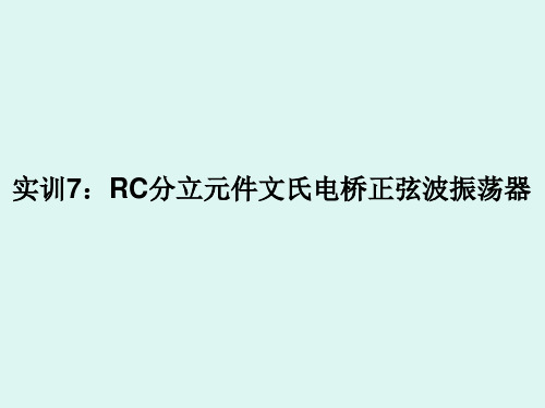 实训七  RC分立元件文氏电桥正弦波振荡器