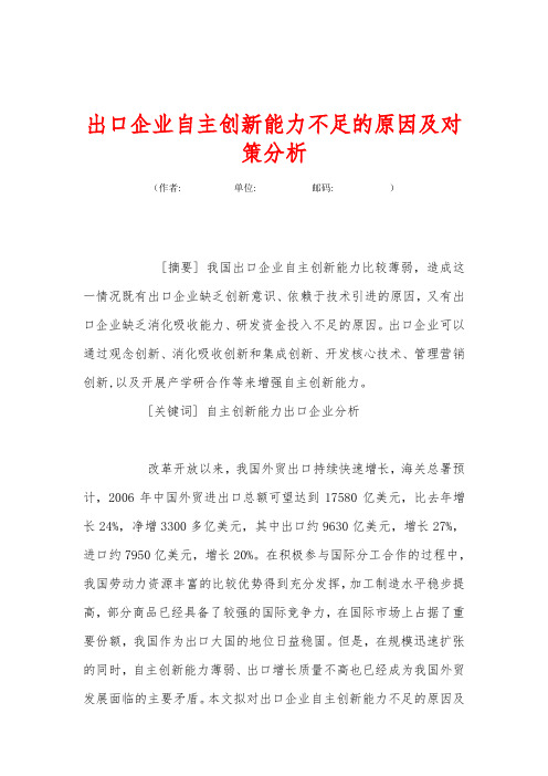 出口企业自主创新能力不足的原因及对策分析