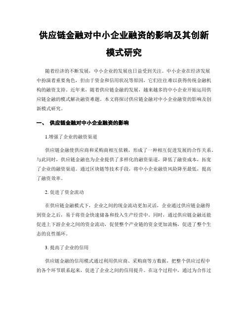 供应链金融对中小企业融资的影响及其创新模式研究