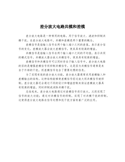 差分放大电路共模和差模