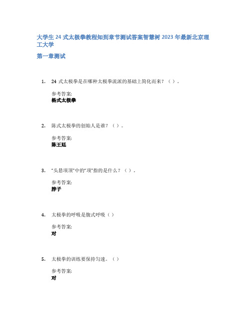 大学生24式太极拳教程知到章节答案智慧树2023年北京理工大学