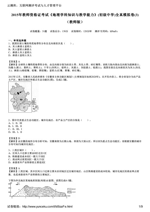 2015年教师资格证考试《地理学科知识与教学能力》(初级中学)全真模拟卷(3)(教师版)