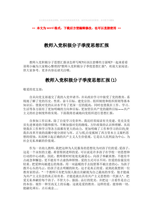 【精编】教师入党积极分子季度思想汇报-word范文 (2页)