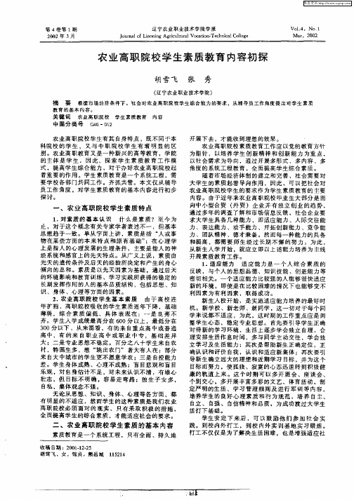 农业高职院校学生素质教育内容初探