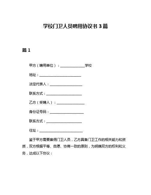 学校门卫人员聘用协议书3篇