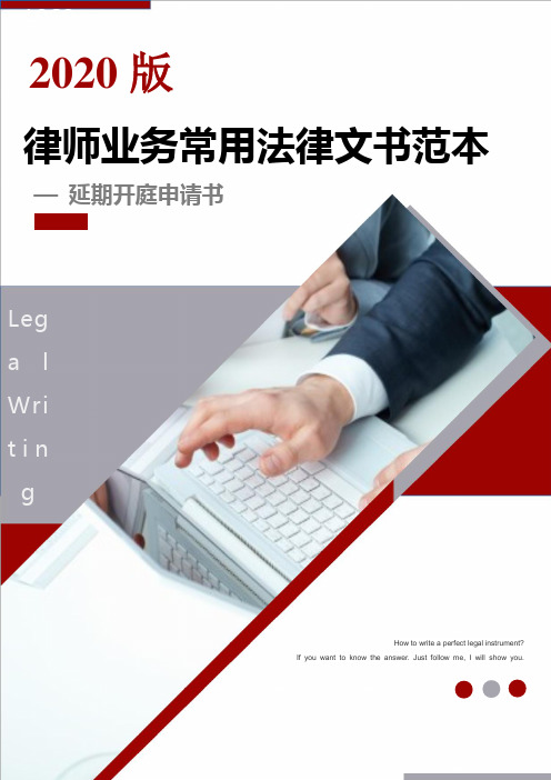 延期开庭及延长举证期限申请书-2020版