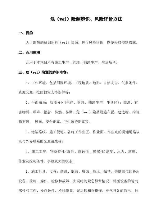 危险源辨识和风险评价方法