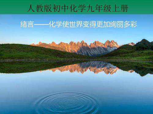 九年级上册化学----绪言:化学使世界变得更加绚丽多彩