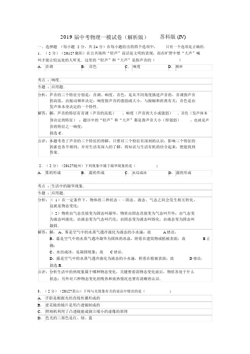 2019届中考物理一模试卷(解析版)苏科版(IV).docx