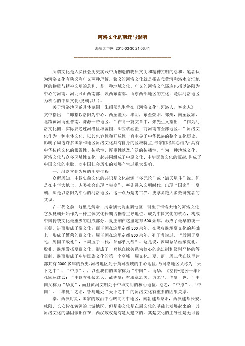 河洛文化的南迁与影响