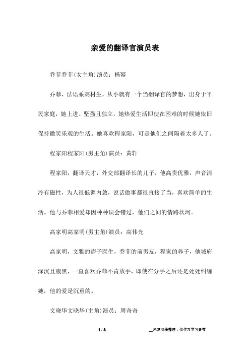 亲爱的翻译官演员表