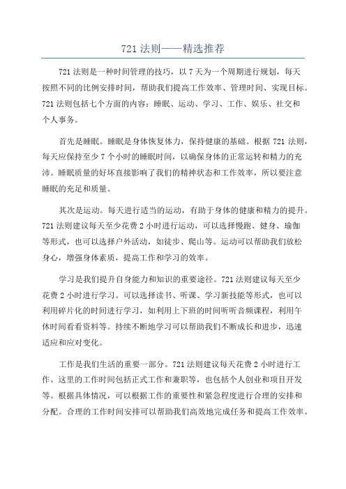 721法则——精选推荐