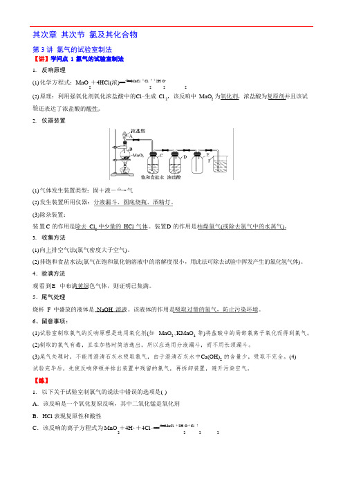 第二节第3讲氯气的实验室制法