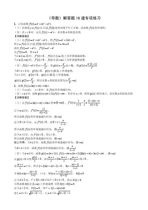 《导数》解答题16道(含详解答案)