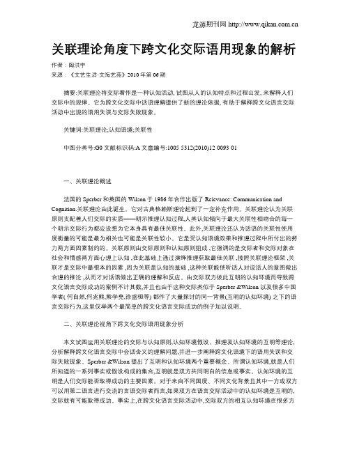 关联理论角度下跨文化交际语用现象的解析