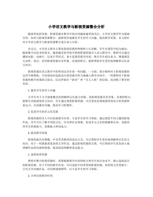 小学语文教学与影视资源整合分析