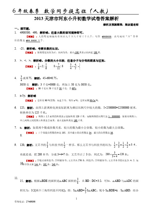 2013 天津市河东小升初数学试卷答案解析含预测