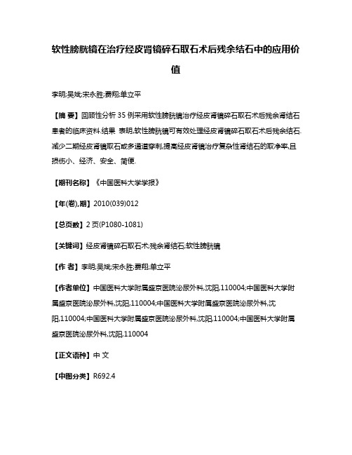 软性膀胱镜在治疗经皮肾镜碎石取石术后残余结石中的应用价值