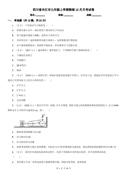 四川省内江市九年级上学期物理12月月考试卷